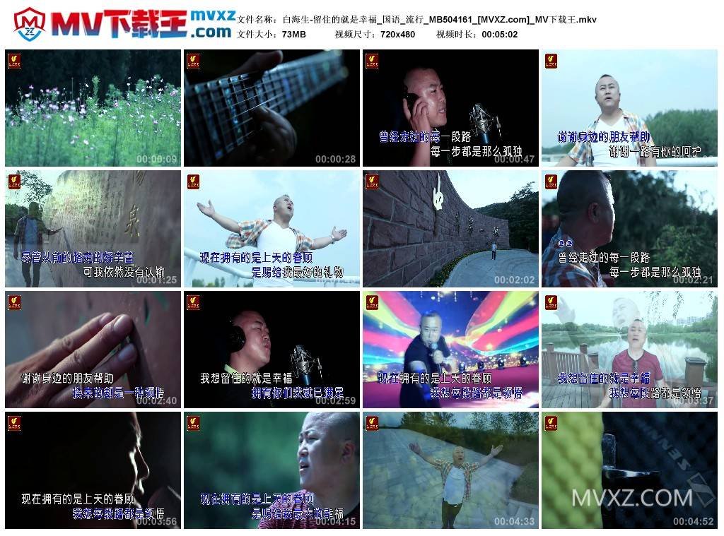 白海生-留住的就是幸福_国语_流行_MB504161